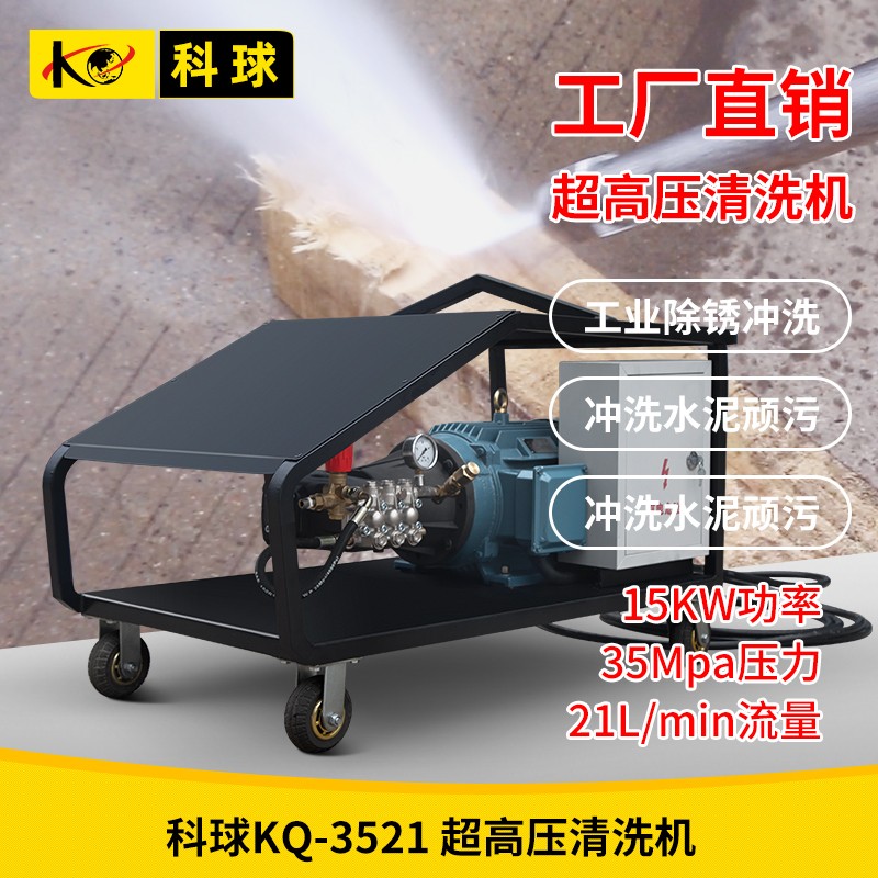 科球高壓清洗機KQ-3521超高壓清洗機 350公斤壓力沖洗機